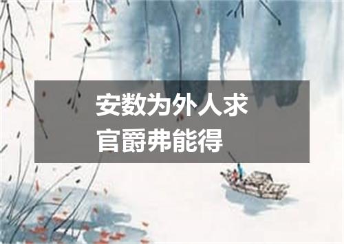 安数为外人求官爵弗能得