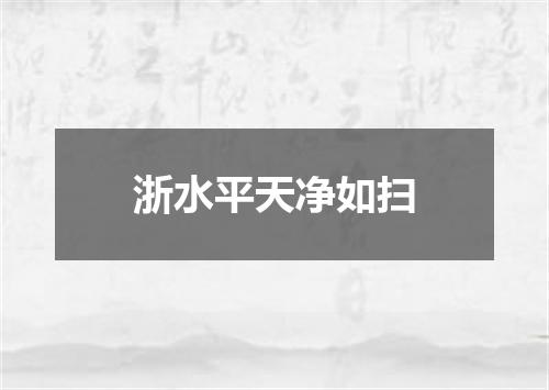 浙水平天净如扫