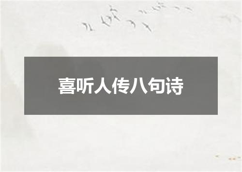 喜听人传八句诗
