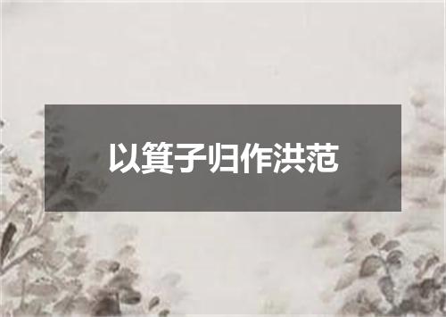 以箕子归作洪范