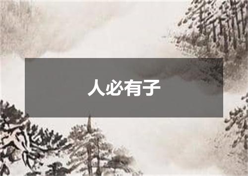 人必有子