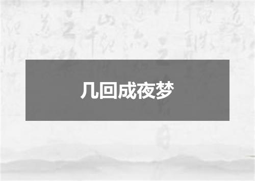 几回成夜梦
