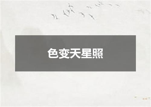 色变天星照