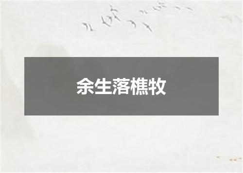 余生落樵牧