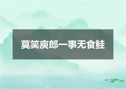 莫笑庾郎一事无食鲑