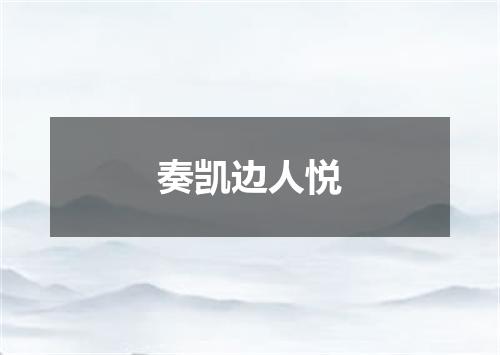 奏凯边人悦