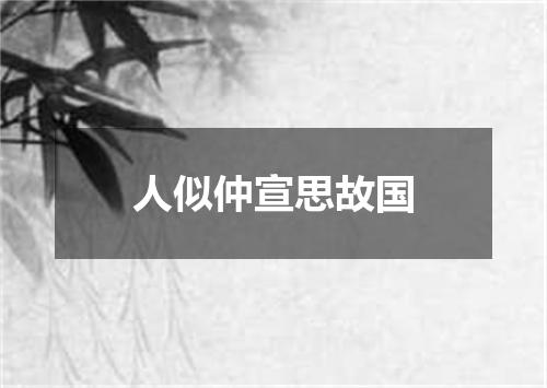 人似仲宣思故国