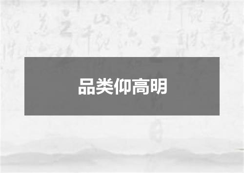 品类仰高明