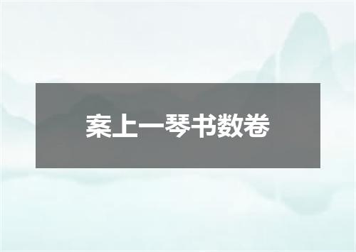 案上一琴书数卷