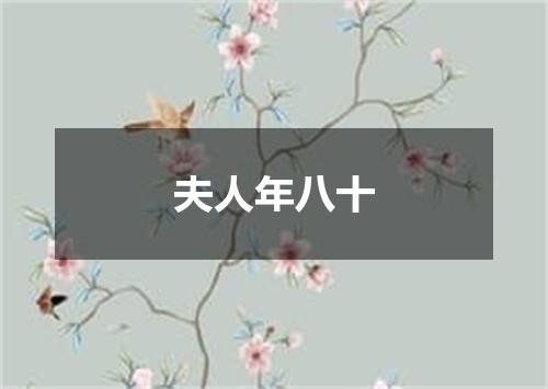夫人年八十
