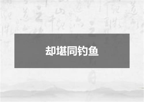 却堪同钓鱼