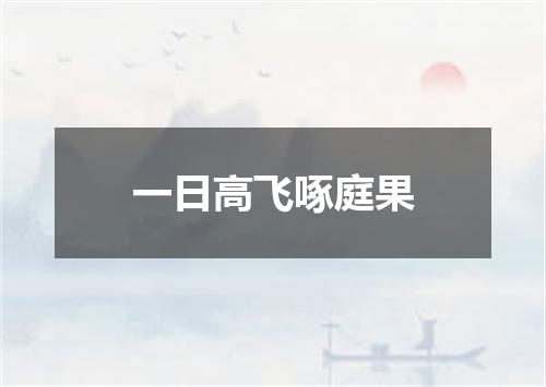 一日高飞啄庭果