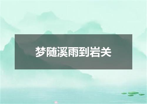 梦随溪雨到岩关