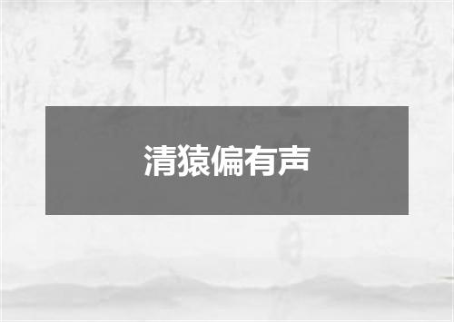 清猿偏有声