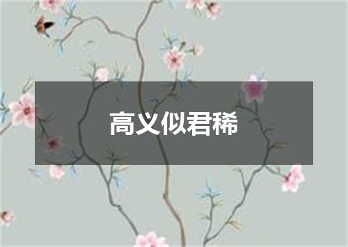 高义似君稀