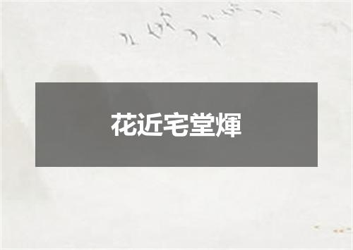 花近宅堂煇