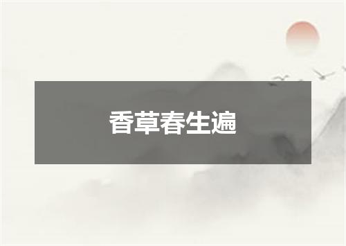 香草春生遍
