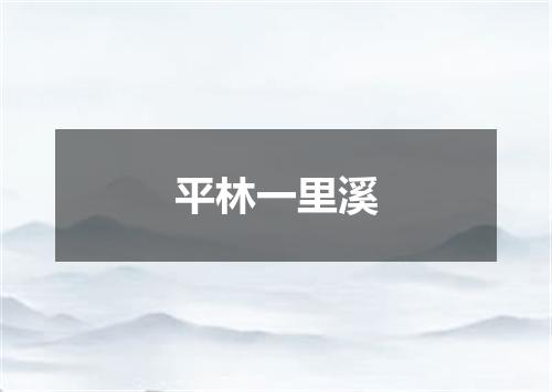 平林一里溪