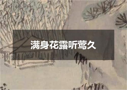 满身花露听莺久