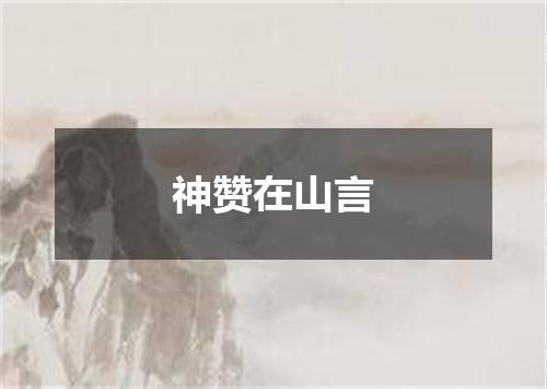 神赞在山言