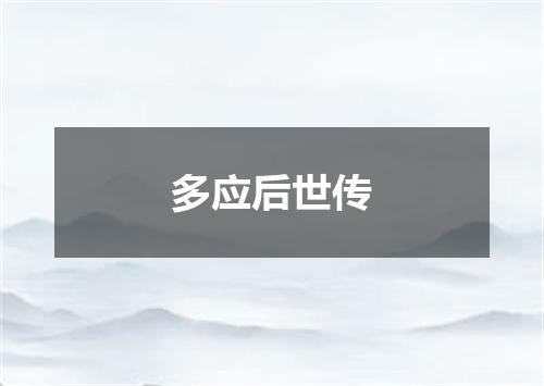 多应后世传