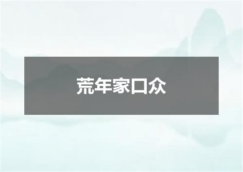荒年家口众