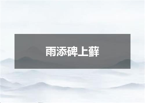 雨添碑上藓