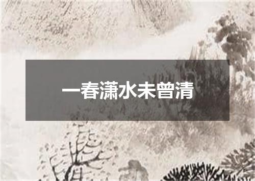 一春潇水未曾清