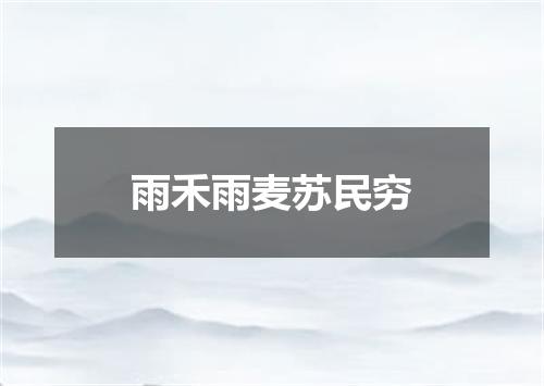 雨禾雨麦苏民穷