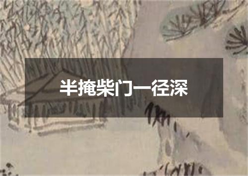 半掩柴门一径深
