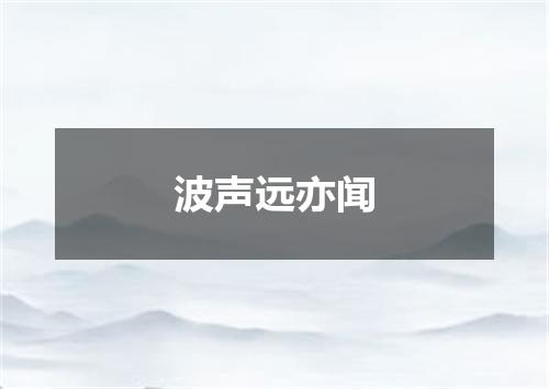 波声远亦闻
