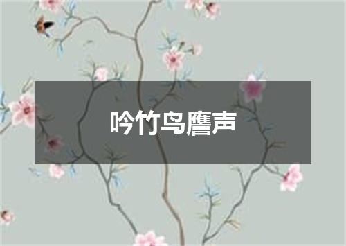 吟竹鸟譍声