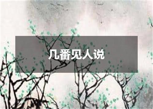 几番见人说