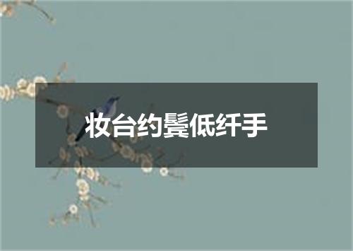 妆台约鬓低纤手