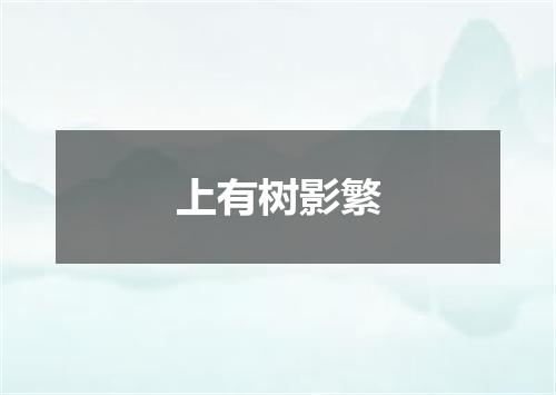 上有树影繁