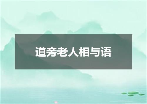 道旁老人相与语