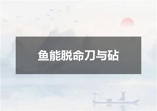 鱼能脱命刀与砧