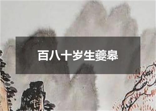 百八十岁生夔皋