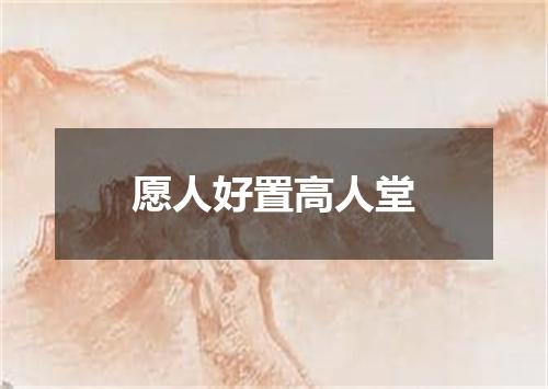 愿人好置高人堂