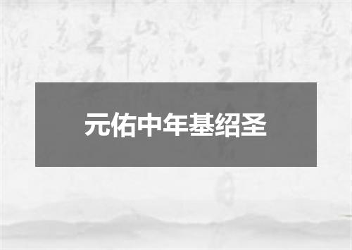 元佑中年基绍圣
