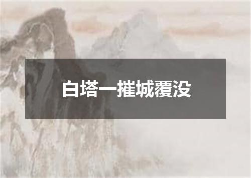 白塔一摧城覆没