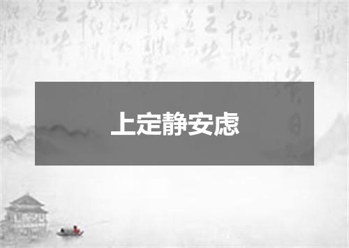 上定静安虑