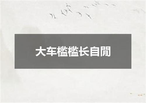 大车槛槛长自閒
