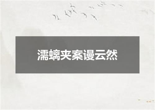 濡螭夹案谩云然