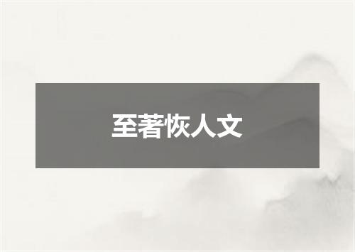 至著恢人文