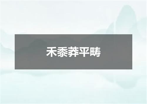 禾黍莽平畴