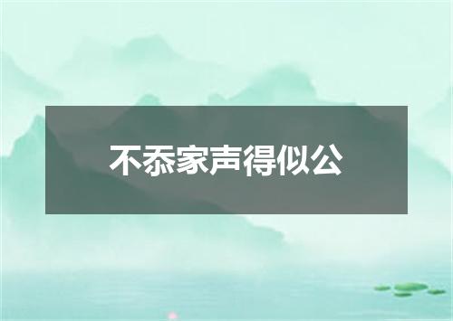 不忝家声得似公