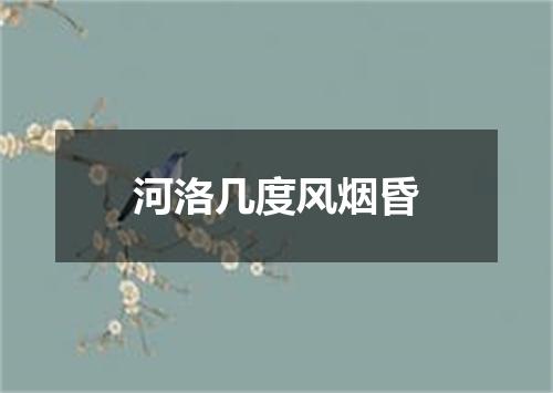 河洛几度风烟昏