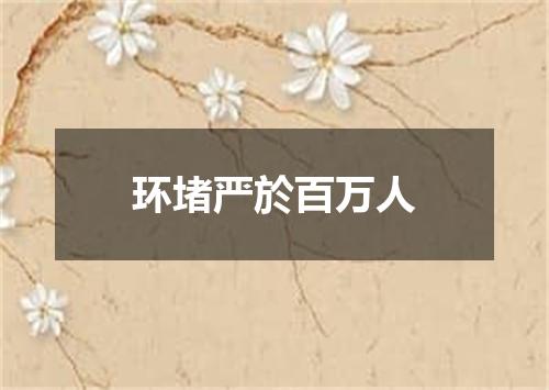 环堵严於百万人