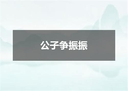 公子争振振